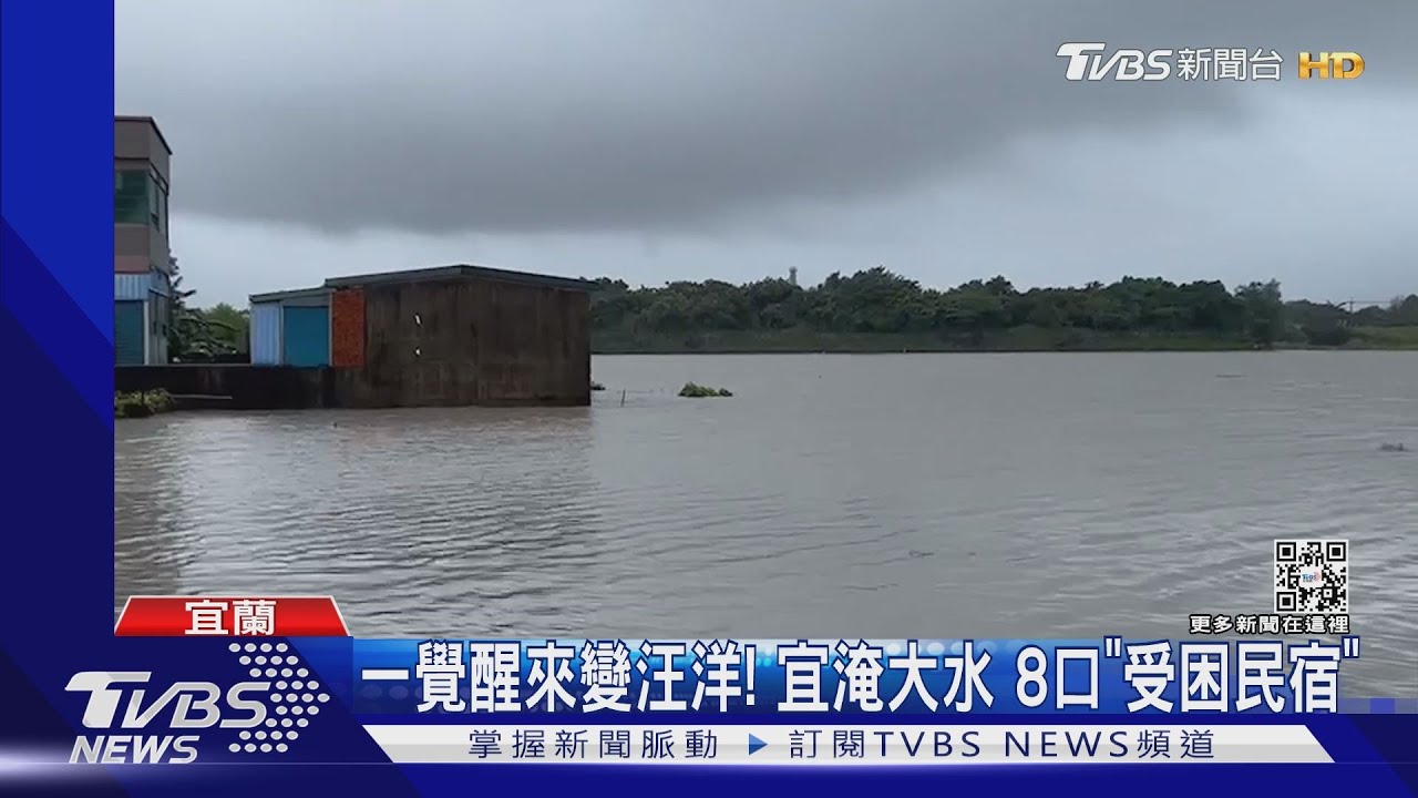 一覺醒來變汪洋! 宜蘭淹大水一家八口「受困民宿」