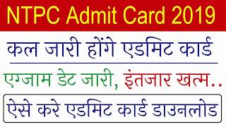 RRB Ntpc Admit Card 2019/ RRB Ntpc Exam Date 2019/Railway Ntpc 2019 Admit Card Kab Aayenge