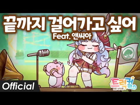 Warak - 끝까지 걸어가고 싶어 (Feat. 앤씨아) ··· 트릭컬 오프닝 Full Ver.