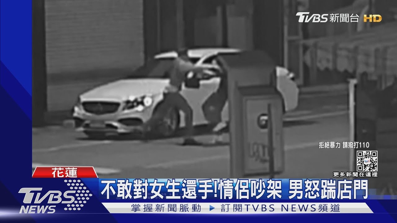 不敢對女友還手!花蓮情侶吵架男怒踹店門