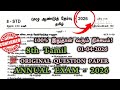 8th Tamil Annual Question Paper 2026 8th Tamil Annual Exam Original Question Paper 2026
