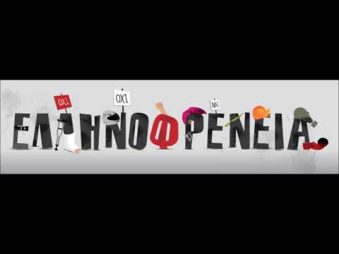 Ελληνοφρένεια - Τα λαμόγια το πάνε λάου-λάου