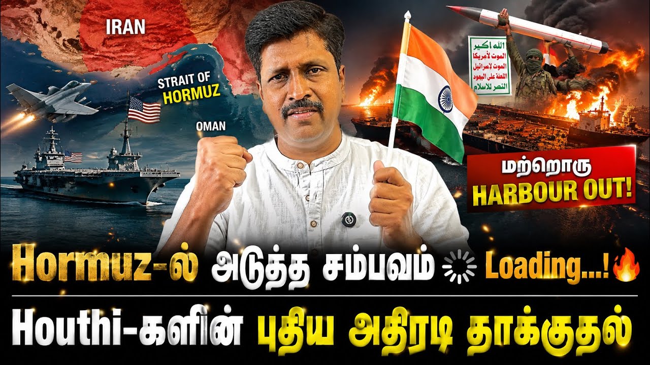 Hormuz-ல் அடுத்த சம்பவம் Loading…Houthi-களின் புதிய அதிரடி தாக்க?
