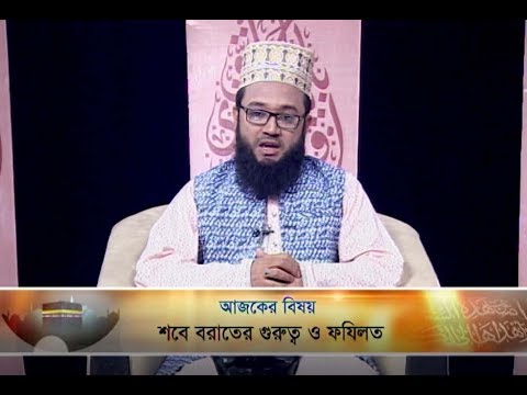 ইসলামী জিজ্ঞাসা || বিষয় : শবে বরাতের গুরুত্ব ও ফযিলত || ১২ এপ্রিল ২০১৯ || উপস্থাপক : মাওলানা মুহাম্মদ ফখরুল আশেকী || আলোচক : মুফতি মাওলানা মুহাম্মদ শফিউল আলম (সহকারী অধ্যাপক, কাদেরিয়া তৈয়্যবিয়া আলিয়া মাদ্রাসা, ঢাকা)।