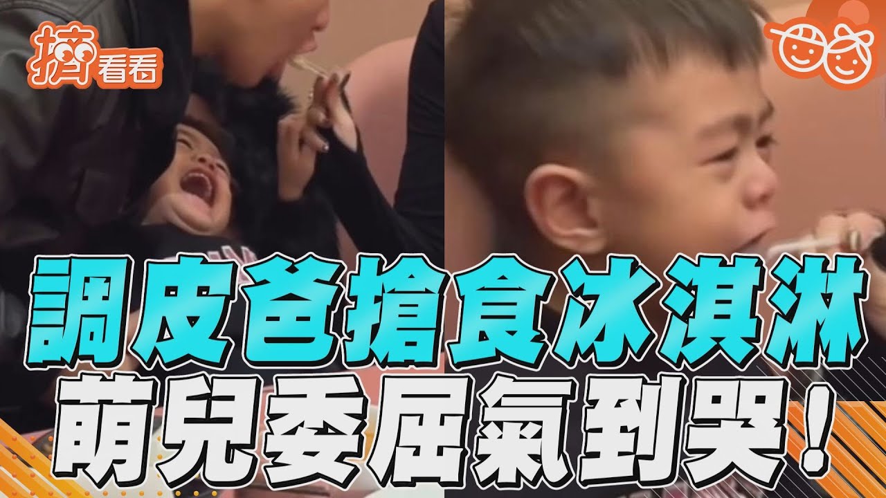 影音／調皮爸「搶兒冰淇淋」　萌娃委屈巴巴氣到哭！