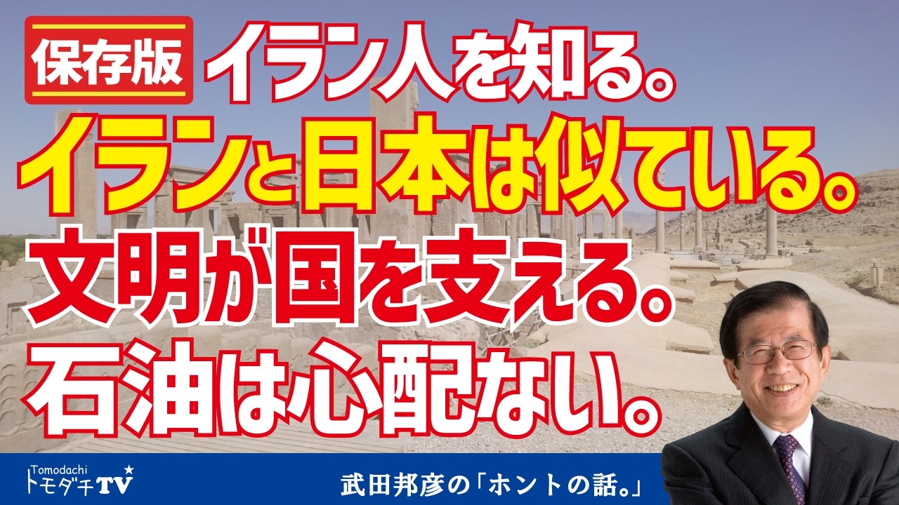 【保存版】イラン人を知る。イラン人と日本は似ている。文明が国を支える。石油は心配ない。【切り抜き】武田邦彦のホントの話。第208回放送回より