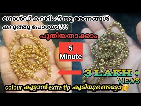 How clean Gold covering jewellery | Gold plated | Rold Gold ornaments cleaning | malayalam