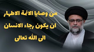من وصایا الائمة الاطهار علیهم السلام ان یکون رجاء الانسان الی الله تعالی