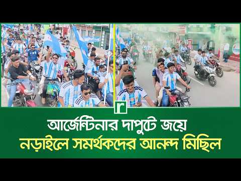 আর্জেন্টিনার দাপুটে জয়ে নড়াইলে সমর্থকদের আনন্দ মিছিল