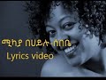 Mikaya Behailu Sebebe Lyrics ሚካያ በሀይሉ ሰበቤ Lyrics