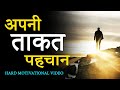 अपनी ताकत पहचान Hard Motivational Video For Success In Hindi Students Stud