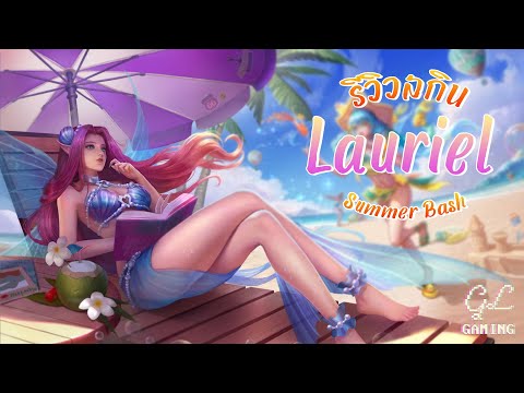 สวยงาม ตามท้องทะเล - Lauriel Summer Bash Skin [ROV TH]