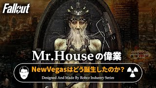 【フォールアウトが100倍楽しくなる】ニューベガス誕生の秘密 Mrハウス伝説【Fallout】