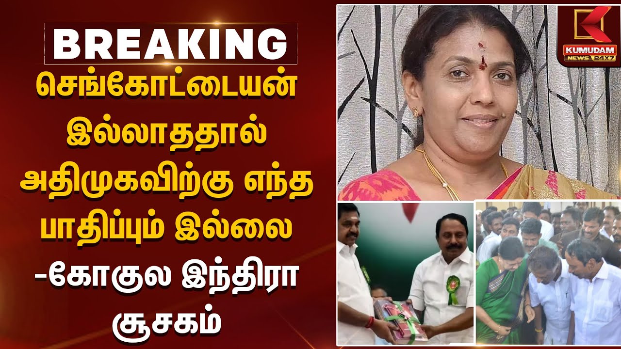 செங்கோட்டையன் இல்லாததால் அதிமுகவிற்கு எந்த பாதிப்பும் இல்லை - கோகுல இந்திரா சூசகம் | Kumudam News