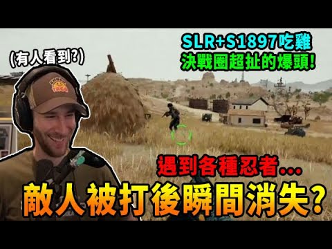 【絕地求生】敵人被打後瞬間消失? Choco遇到各種忍者... S1897+SLR吃雞 決戰圈超扯的爆頭!｜ChocoTaco實況精華 (cc字幕)