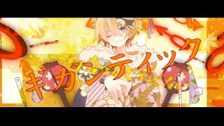 ギガンティックO.T.N/まふまふ【歌ってみた】