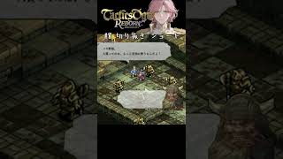 親友にはバックアタックだ【タクティクスオウガ リボーン(Tactics Ogre Reborn)】切り抜き動画 #shorts