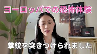 【これから旅行の方必見!】ヨーロッパで襲われました