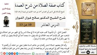 صورة 10 من 13 / كتاب صفة الصلاة من شرح العمدة / وجوب القراءة / صالح الفوزان / الفقه/ كبار العلماء