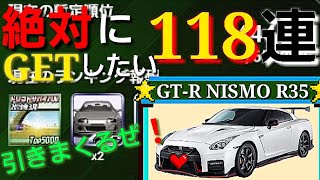 【ドリスピ】GT-R NISMO R35をGETしたい❗赤トレ続出しすぎて期待が更に高まる❗HS車も！？