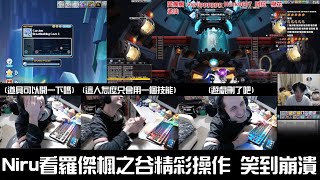 [閒聊] NIRU看羅傑玩楓之谷