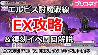 【プリコネ】エルピス討魔戦線10月 EX攻略＆復刻イベント周回解説【プリンセスコネクト！】