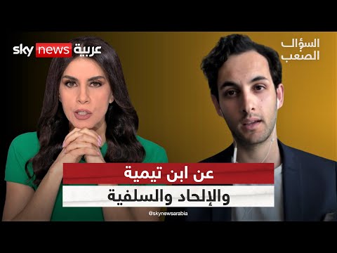 فيديو | لويس الأرجواني: الإمام السلفي الذي وقع في حب نيتشه | #السؤال_الصعب
