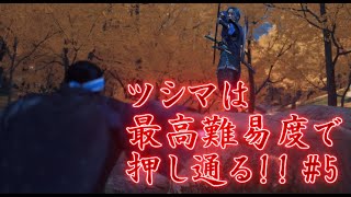《ツシマは最高難易度で押し通る!!》【実況プレイ】 GHOST OF TSUSHIMA　PART5
