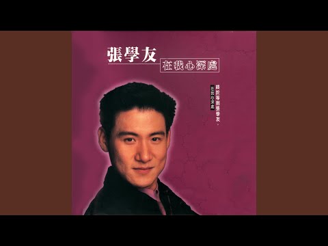 系情 – Jacky Cheung 张学友