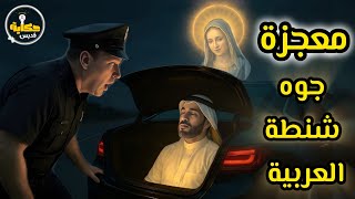 ماذا يحدث عندما يطلب مسلم شفاعة العذراء مريم؟ | معجزة صيدنايا التي أبكت الملايين