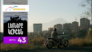 Լեռները Կհիշեն, Սերիա 43 / Lernery Khishen