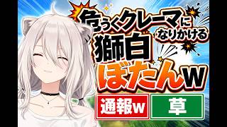 危うくクレーマになりかける獅白ぼたんｗ
