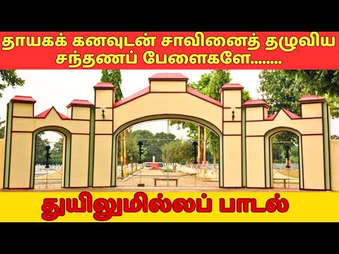 Thayaka Kanavudan savinai | Maaverar Nall padal தாயக கனவுடன் சாவினைத் தழுவிய சந்தணப் பேளைகளே |