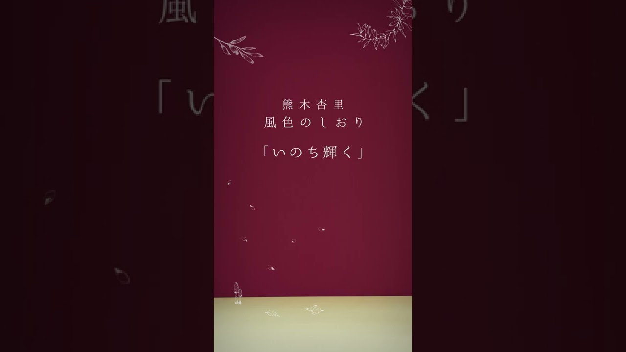 熊木杏里『風色のしおり』Teaser Movie 第9弾「いのち輝く」