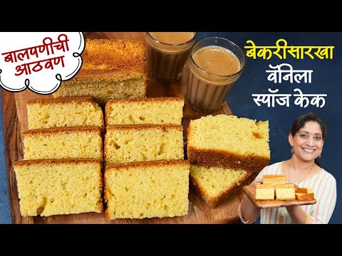 बेकरीसारखा वॅनिला स्पॉंज केक | चहाचा कप आणि सोबत कापसाहुन मऊ स्पॉंज केक कढईमध्ये Sponge Cake Recipe