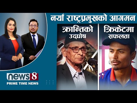 उपराष्ट्रपतिमा जसपाको तुरुप । माओवादी घटक विभाजित । यूएईलाई नेपालको झड्का । NEWS 8 |