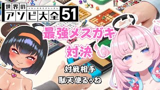 最強メスガキはどっち！？？【はっさくあかり/駄天使るぅね】