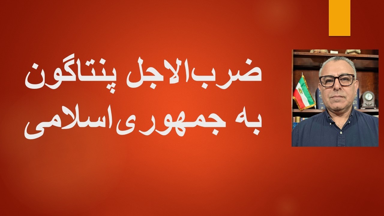 ضرب‌الاجل پنتاگون به جمهوری‌اسلامی:  توافق یا حمله ویرانگر