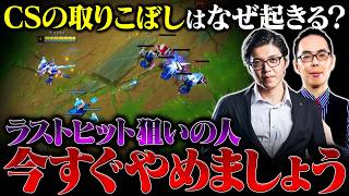 【LoL】気がついたらいつもCS差をつけられてしまう人にありがちな特徴5選【League of Legends/リーグ・オブ・レジェンド】
