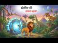 शेरसिंह की समय यात्रा SHERSINGH KI SAMAY YATRA JUNGLE KI KAHANI 