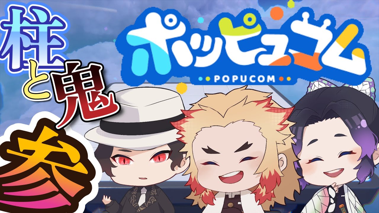 【鬼滅の刃×声真似】柱と鬼のわくドキ！共同任務！！＃3【ポッピュコム】