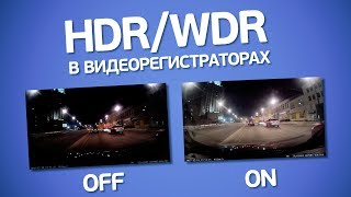 Что такое HDR и WDR в видеорегистраторе? Что лучше?