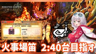 火事場笛でフリチャレ2分40秒台めざすぞ！【MHWilds/PS5Pro/狩猟笛】