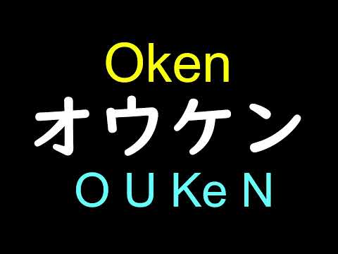 Oken | Ranking of Kings in Japanese Pronunciation - How to pronounce Oken from Ousama ranking