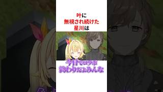 叶に無視され続けて壊れちゃう星川サラww　VTuber#にじさんじ#雑学#豆知識