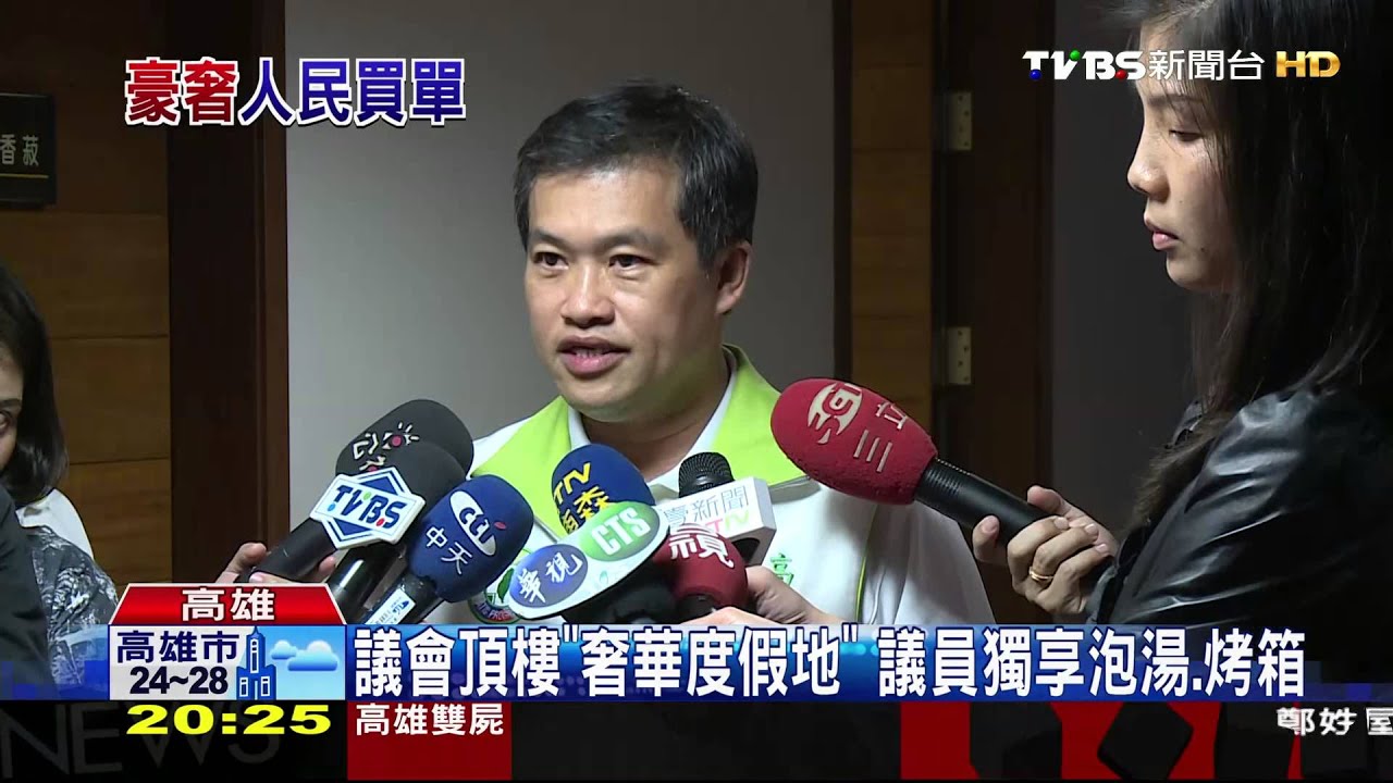 奢華!三溫暖、獨棟別墅 高議員自爆「浪費」