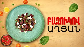 Ի՞նչ եփել այսօր - Բազուկով աղցան