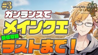 【 モンハン 】 メインストーリークリア前まで! 【 モンスターハンターワイルズ / 神田笑一 / にじさんじ 】