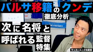 バルサ移籍のクンデ徹底分析と次に名将と呼ばれる監督特集 etc【サッカートーク生配信】※一週間限定公開