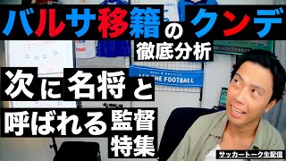  - バルサ移籍のクンデ徹底分析と次に名将と呼ばれる監督特集 etc【サッカートーク生配信】※一週間限定公開